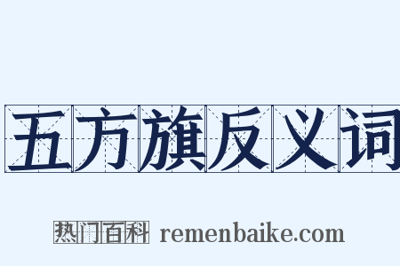 五方旗反义词是什么意思的图片